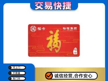 平顶山购物卡回收裕福集团卡.jpg