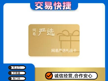 平顶山购物卡回收网易严选卡.jpg