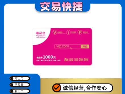 平顶山高价回收唯品会卡