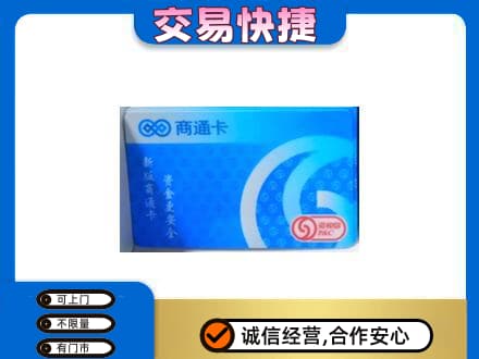 平顶山购物卡回收商通卡.jpg