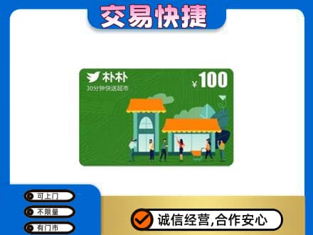 平顶山购物卡回收朴朴超市卡.jpg