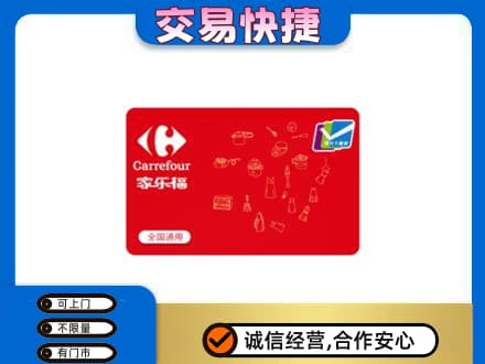 平顶山回收家乐福卡