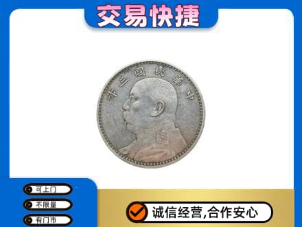 平顶山高价回收袁大头