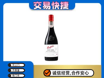 平顶山洋酒回收奔富红酒.jpg